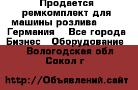 Продается ремкомплект для машины розлива BF-60 (Германия) - Все города Бизнес » Оборудование   . Вологодская обл.,Сокол г.